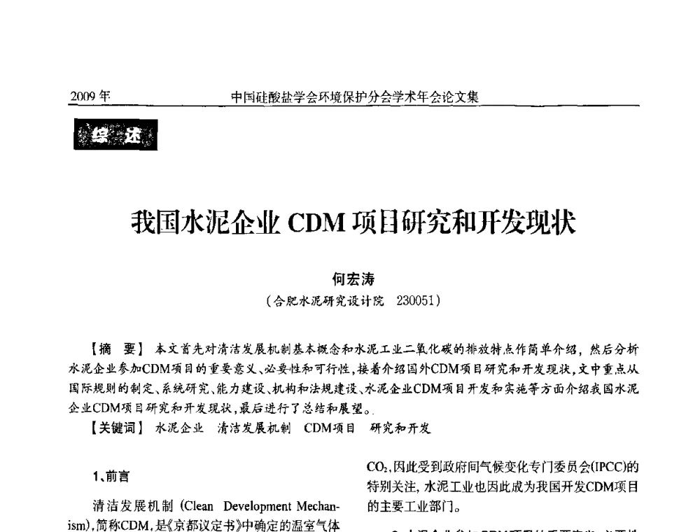 我国水泥企业CDM项目研究和开发现状 - 中国硅酸盐学会环保学术年会