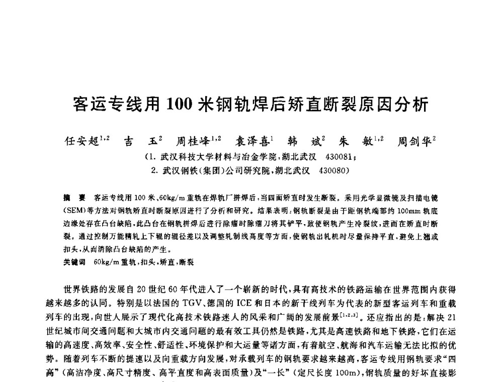客运专线用100米钢轨焊后矫直断裂原因分析 - 2010年全国轧钢生产技术会议