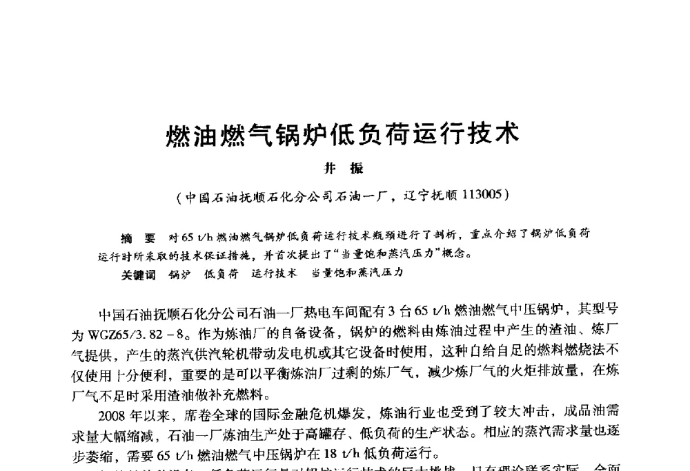 燃油燃气锅炉低负荷运行技术 - 2009年中国石油炼制技术大会