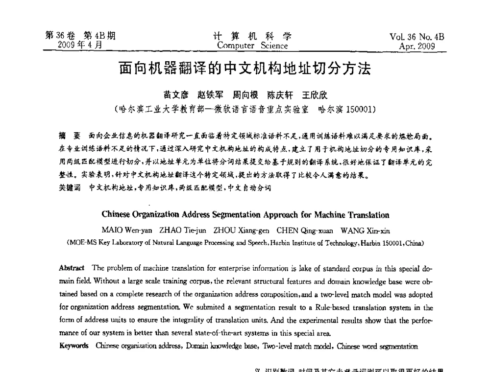 面向机器翻译的中文机构地址切分方法 - 2009国际信息技与应用论坛