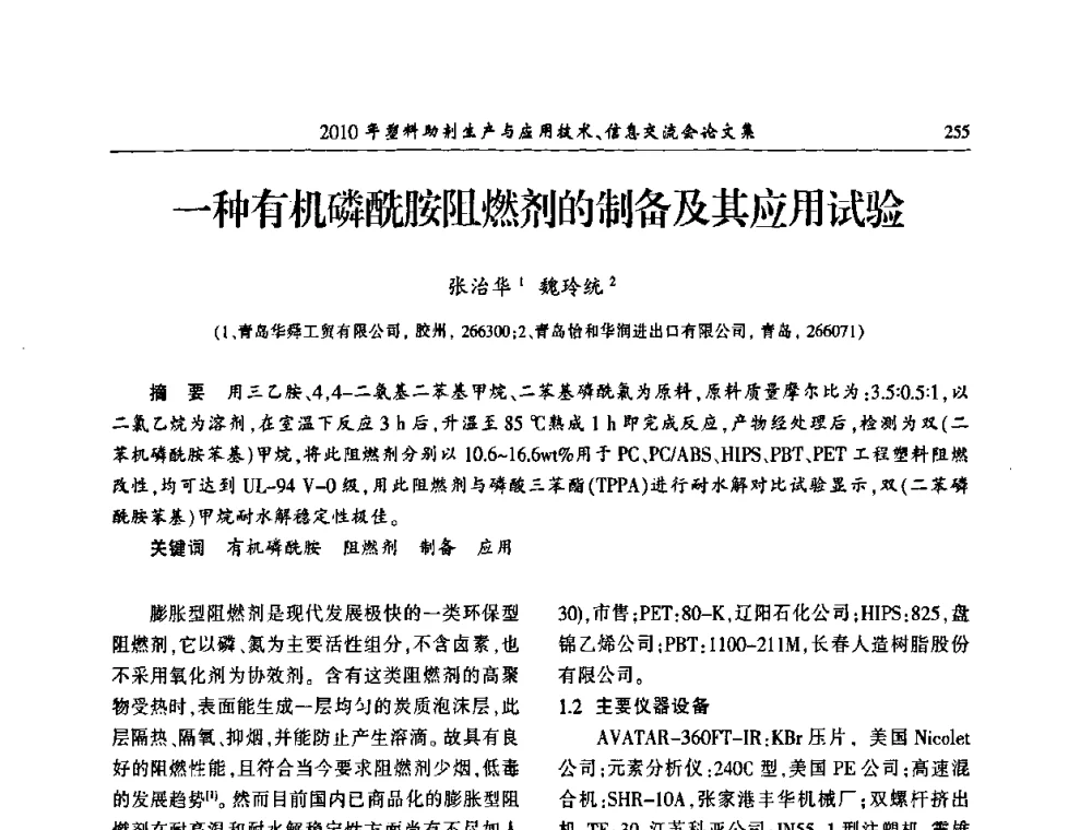 一种有机磷酰胺阻燃剂的制备及其应用试验 - 2010年塑料助剂生产应用技术、信息交流会