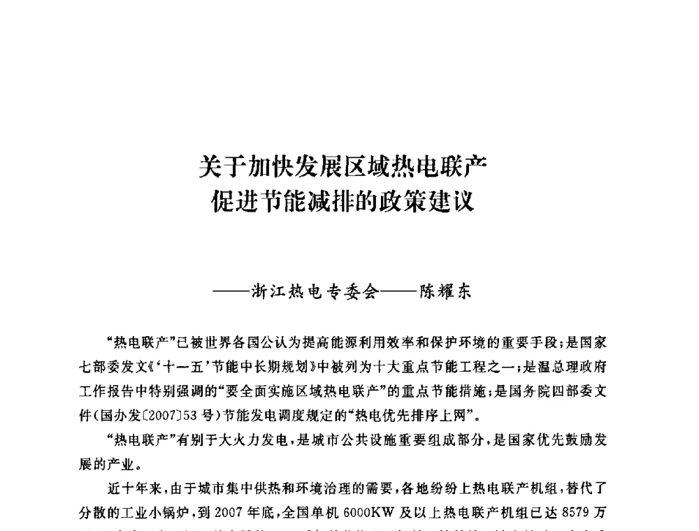 关于加快发展区域热电联产促进节能减排的政策建议 - 2009年度热电联产学术交流会