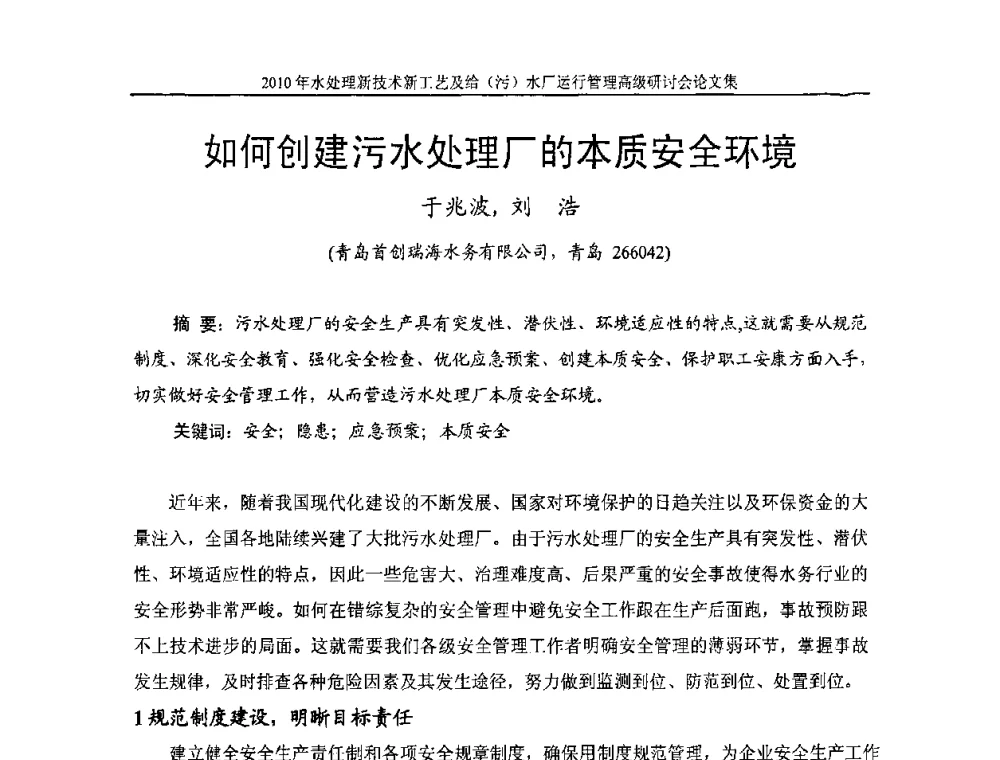 如何创建污水处理厂的本质安全环境 - 《中国给水排水》第七届年会暨2010年水处理新技术新工艺及给(污)水厂运行管理高级研讨会