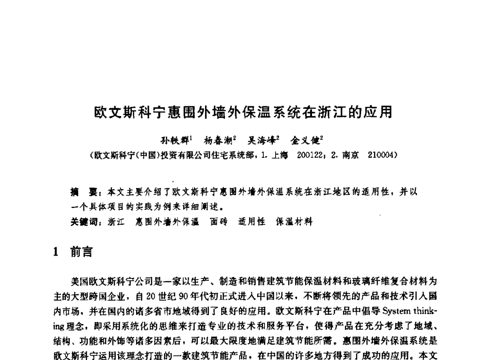 欧文斯科宁惠围外墙外保温系统在浙江的应用 - 第二届中国建筑节能总工高峰论坛