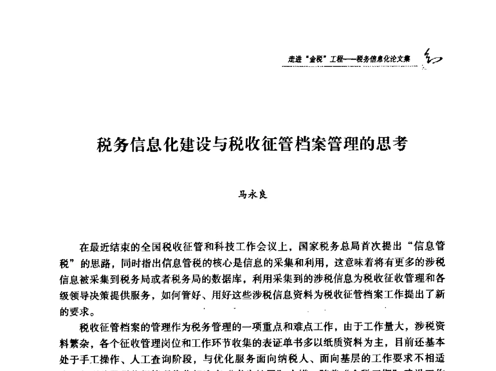 税务信息化建设与税收征管档案管理的思考 - 2009全国税务信息化技术应用与建设成果交流论坛