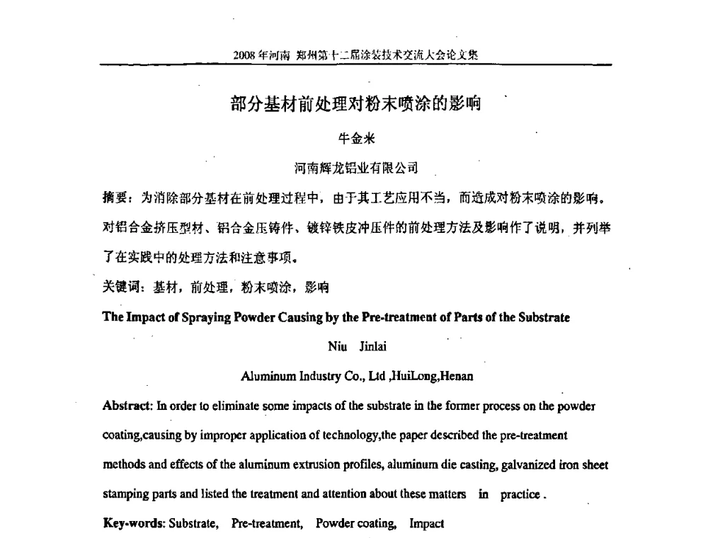 部分基材前处理对粉末喷涂的影响 - 第十届中国科协年会——科技创新与工业强市论坛暨郑州第十二届涂装技术交流大会