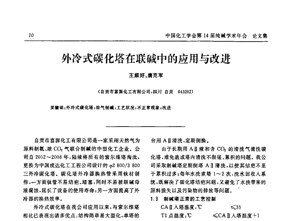 外冷式碳化塔在联碱中的应用与改进 - 中国化工学会无机酸碱盐专业委员会第十四届纯碱学术年会