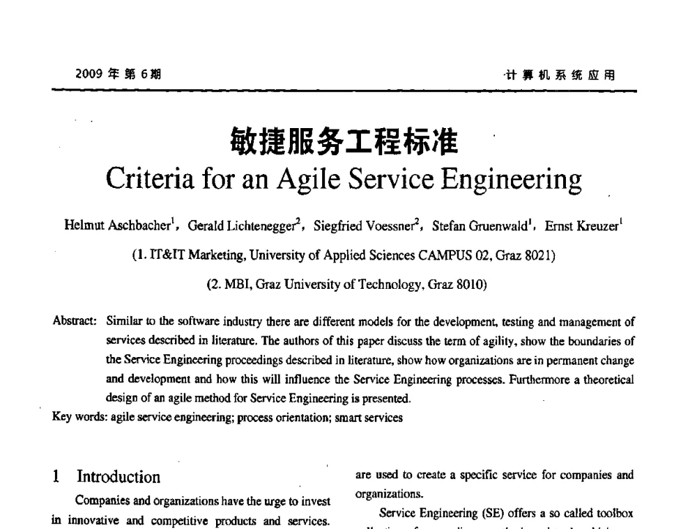 敏捷服务工程标准 - 2009年服务科学国际会议