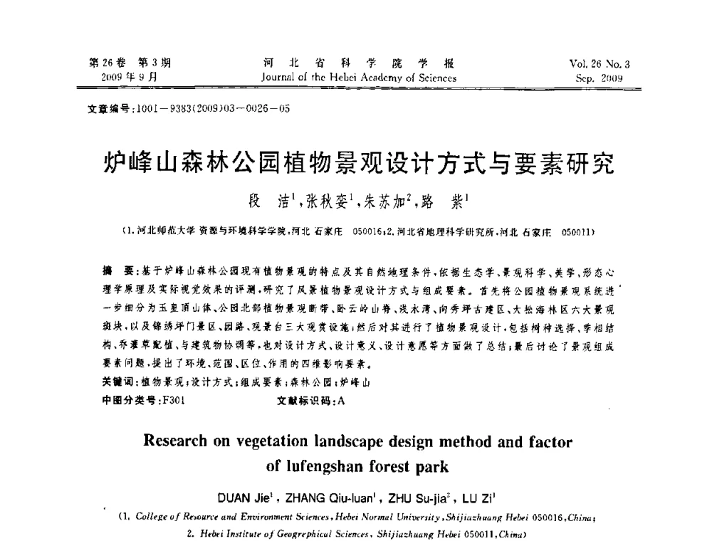 炉峰山森林公园植物景观设计方式与要素研究 - 河北省自动化学会 河北省CAD研究会 河北省电子学会 河北省计算机学会 河北省人工智能学会 河北省软件与信息服务业协会2009年联合学术年会