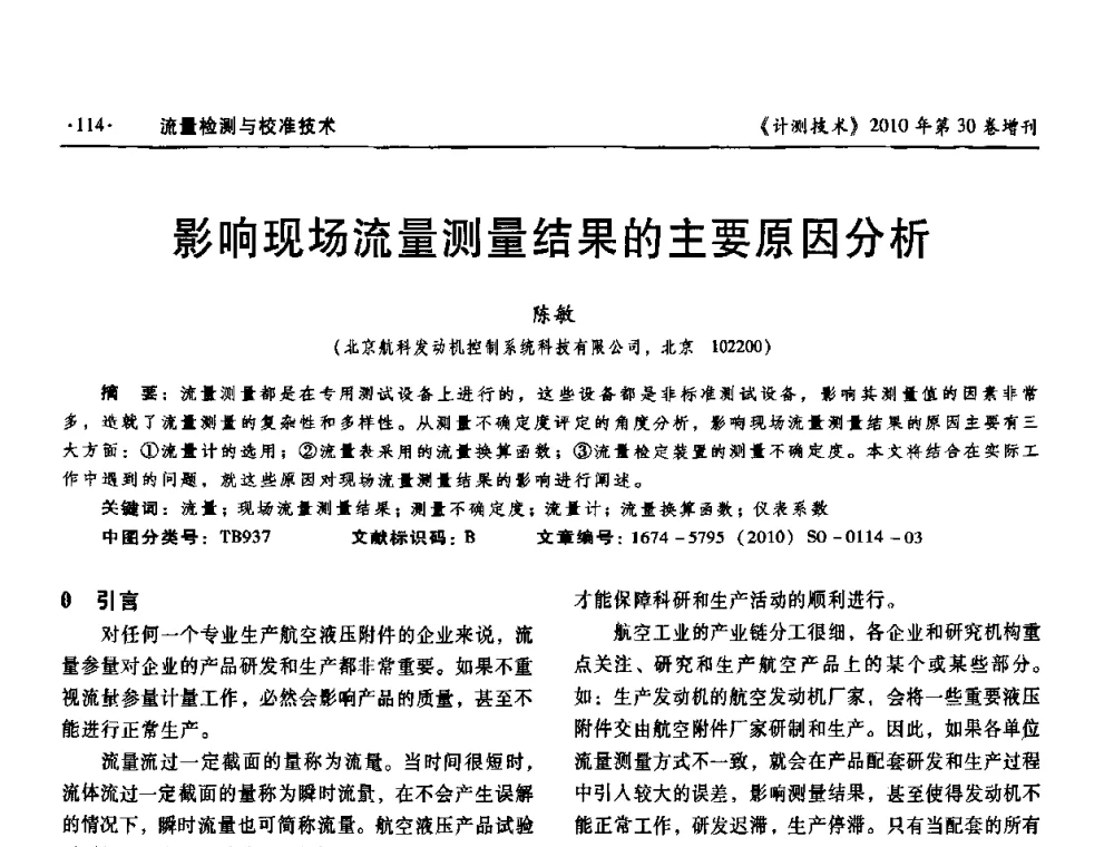 影响现场流量测量结果的主要原因分析 - 第十三届中国湿度与水分学术交流会、第十一届中国气湿敏传感技术学术交流会、2010年国防科技工业热工流量技术交流会