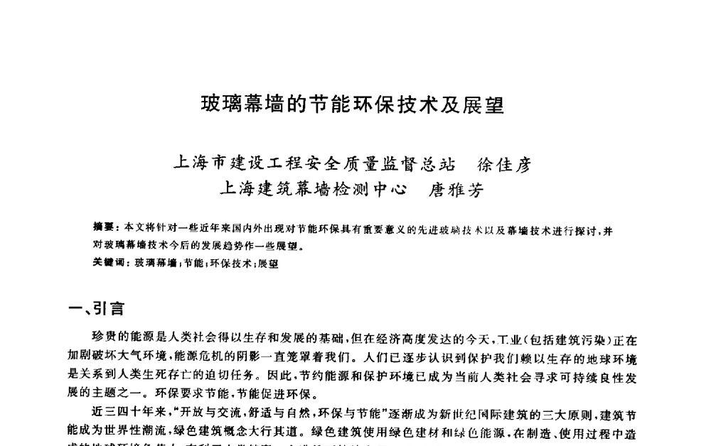 玻璃幕墙的节能环保技术及展望 - 2009建设工程质量国际论坛