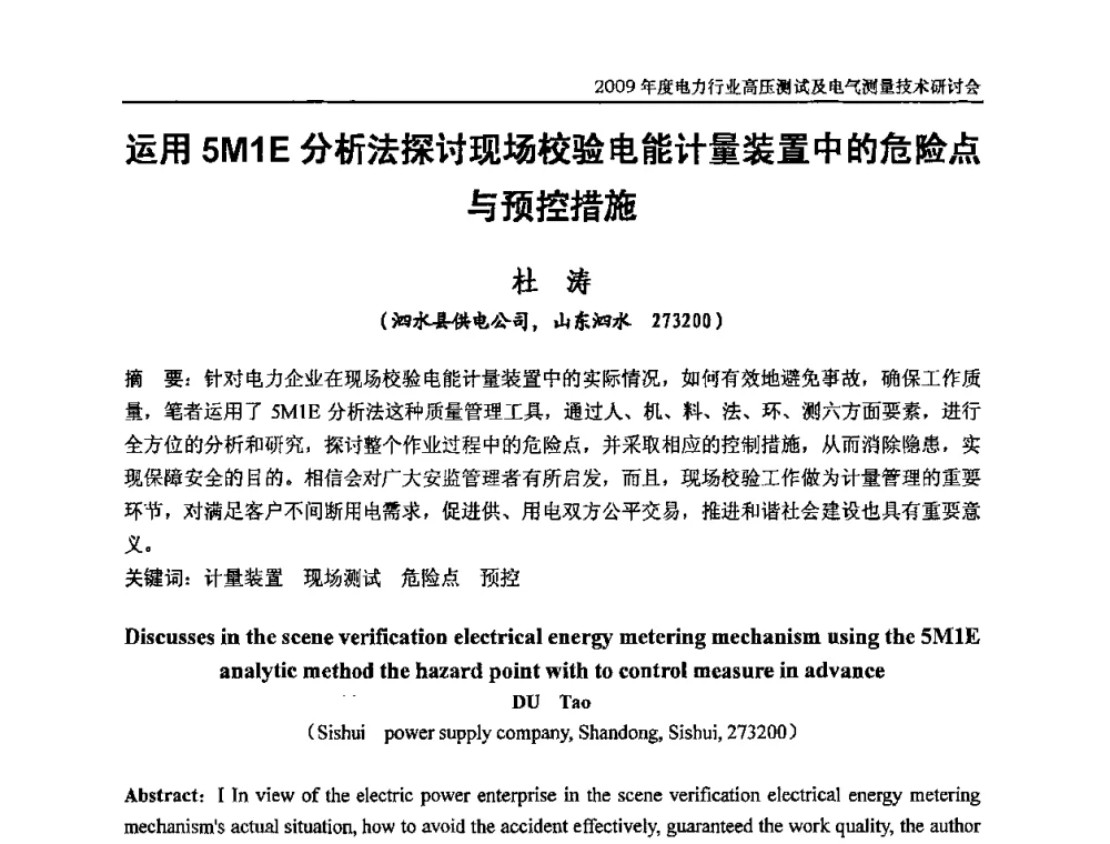 运用5M1E分析法探讨现场校验电能计量装置中的危险点与预控措施 - 2009年度电力行业高压测试及电气测量技术研讨会