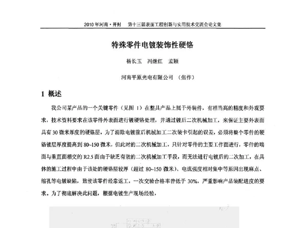 特殊零件电镀装饰性硬铬 - 第十三届表面工程创新与实用技术交流会
