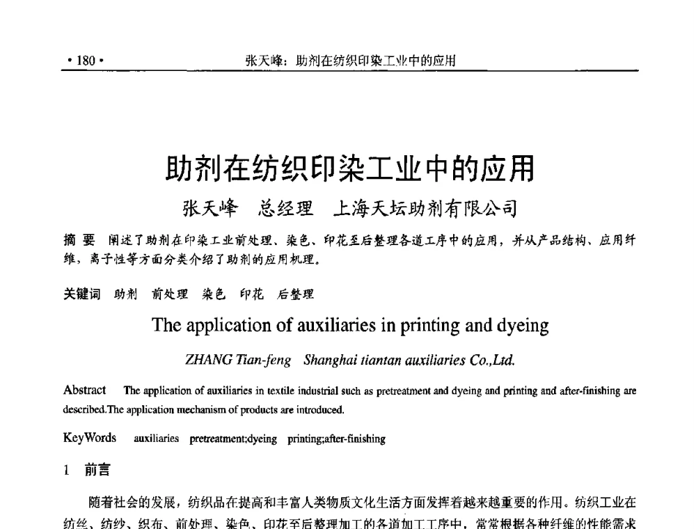 助剂在纺织印染工业中的应用 - 2010上海涂料染料行业协会七届会员大会暨涂料染料颜料信息发布会