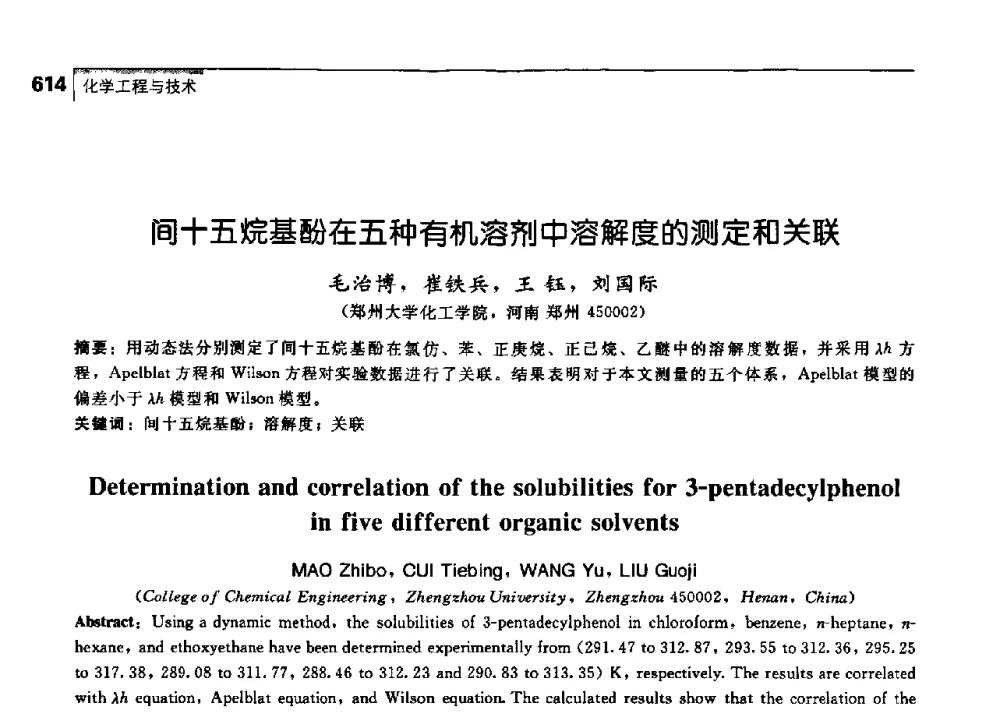 间十五烷基酚在五种有机溶剂中溶解度的测定和关联 - 中国工程院化工、冶金与材料工学部第七届学术会议