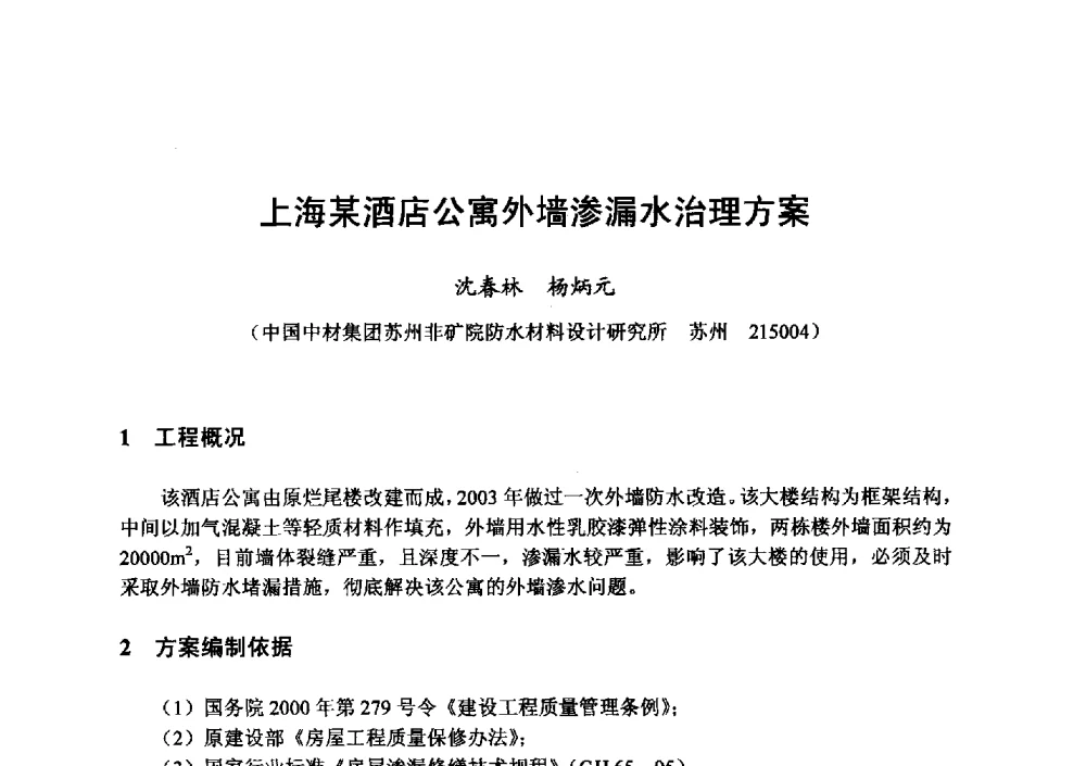 上海某酒店公寓外墙渗漏水治理方案 - 全国地震灾区固体废弃物资源化与节能抗震房屋建设研讨会