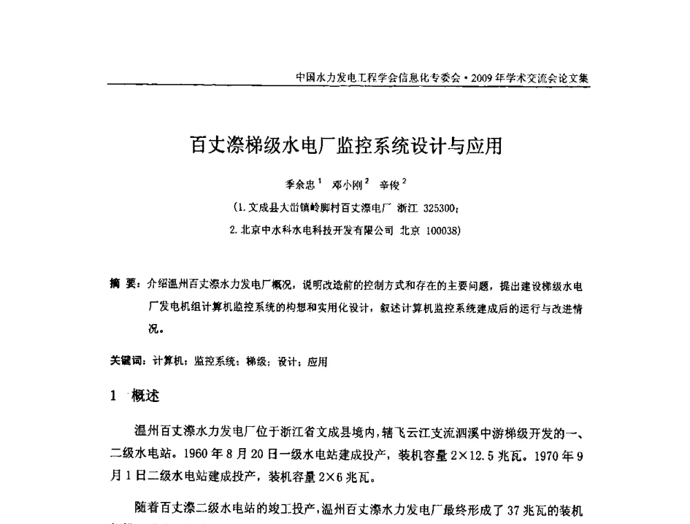 百丈漈梯级水电厂监控系统设计与应用 - 中国水力发电工程学会信息化专委会2009年学术交流会