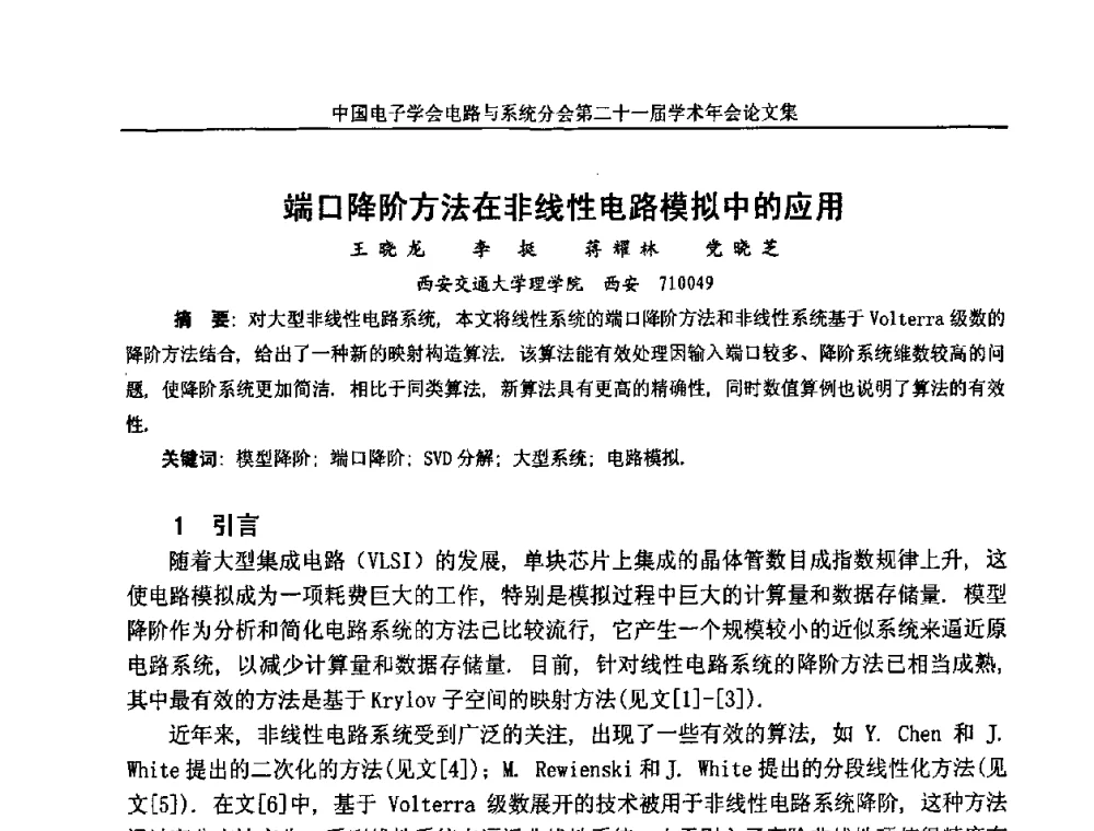 端口降阶方法在非线性电路模拟中的应用 - 第21届电路与系统学术年会