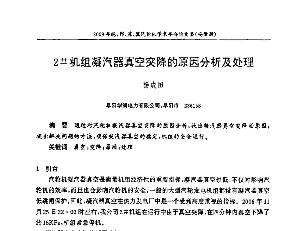 2#机组凝汽器真空突降的原因分析及处理 - 2009年鄂、苏、皖、冀四省电机工程学会汽轮机专业学术研讨会