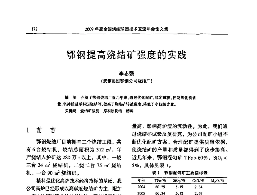 鄂钢提高烧结矿强度的实践 - 2009年度全国烧结球团技术交流年会