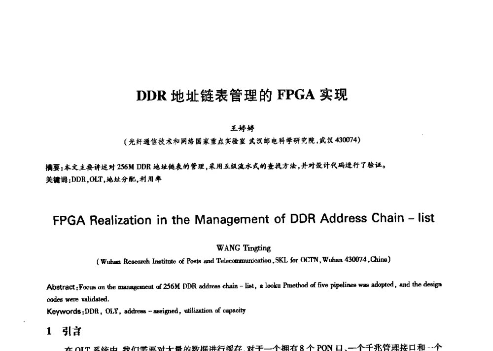 DDR地址链表管理的FPGA实现 - 中国通信学会第六届学术年会
