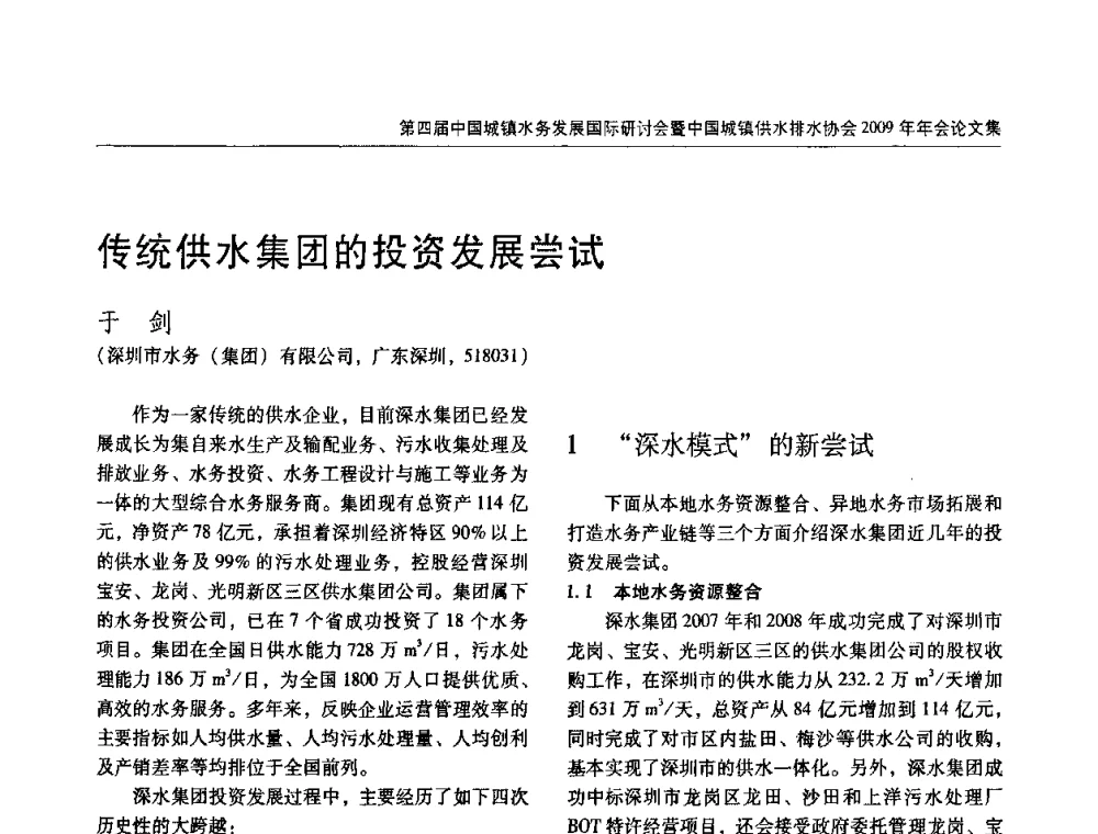 传统供水集团的投资发展尝试 - 第四届中国城镇水务发展国际研讨会暨中国城镇供水排水协会2009年年会
