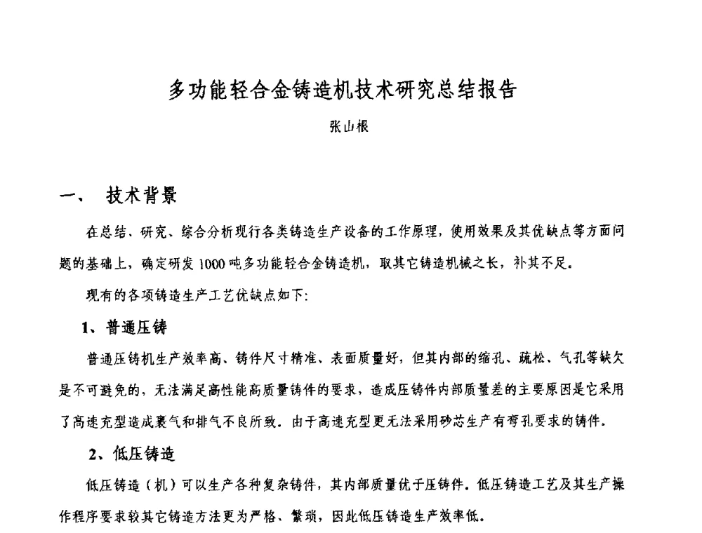 多功能轻合金铸造机技术研究总结报告 - 2009中外压铸技术交流会