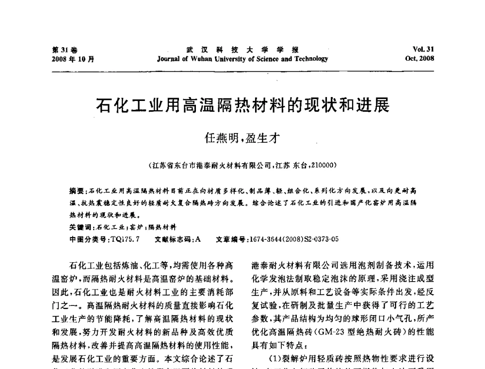 石化工业用高温隔热材料的现状和进展 - 第十一届全国耐火材料青年学术报告会