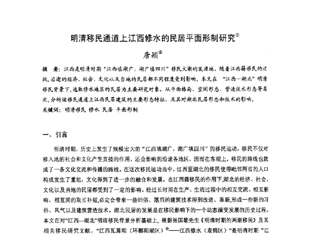 明清移民通道上江西修水的民居平面形制研究 - 第十七届中国民居学术会议