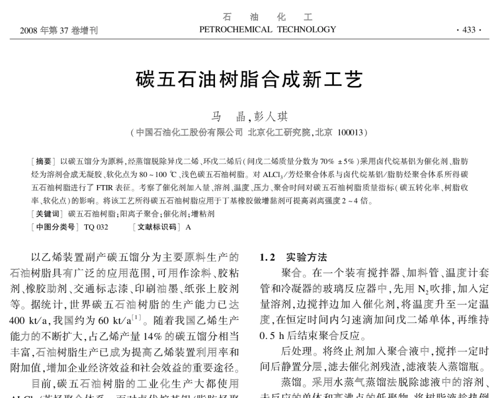 碳五石油树脂合成新工艺 - 中国化工学会2008年学术年会