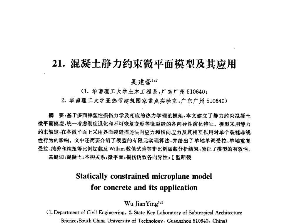 混凝土静力约束微平面模型及其应用 - 全国第十届混凝土结构基本理论及工程应用学术会议