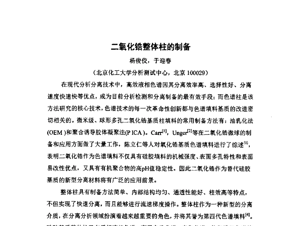 二氧化锆整体柱的制备 - 第十一届全国青年分析测试学术报告会