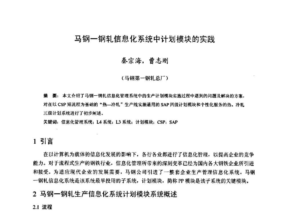 马钢一钢轧信息化系统中计划模块的实践 - 2009年全国冷轧板带生产技术交流会