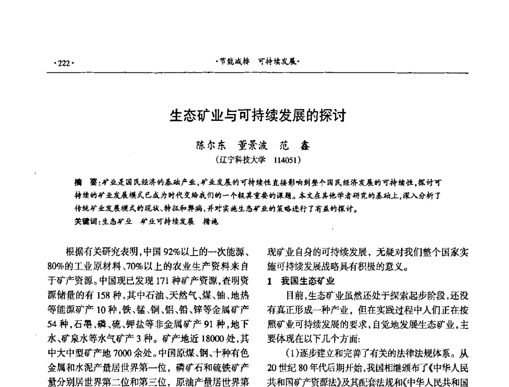 生态矿业与可持续发展的探讨 - 第十六届六省矿山学术交流会