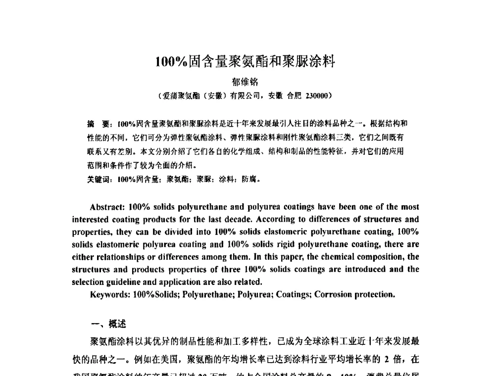 100_固含量聚氨酯和聚脲涂料 - 全国第十一次防水材料技术交流大会暨海峡两岸防水材料技术交流大会