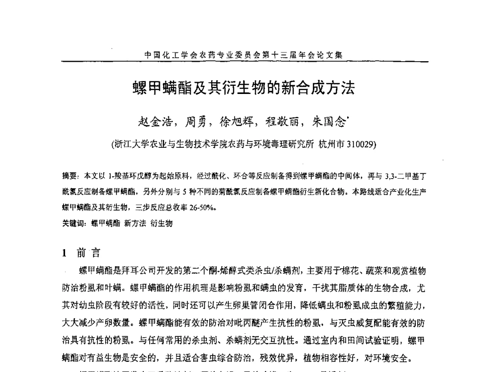 螺甲螨酯及其衍生物的新合成方法 - 中国化工学会农药专业委员会第十三届年会