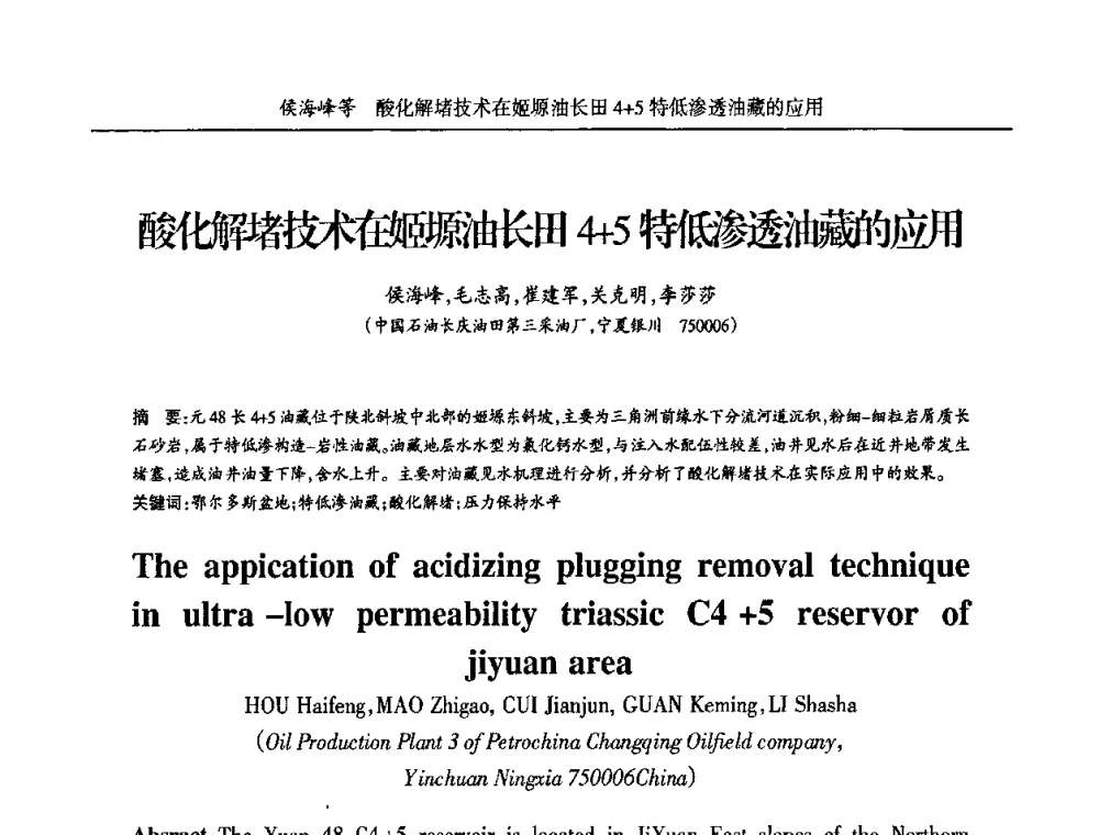 酸化解堵技术在姬塬油长田4+5特低渗透油藏的应用 - 宁夏第五届青年科学家论坛