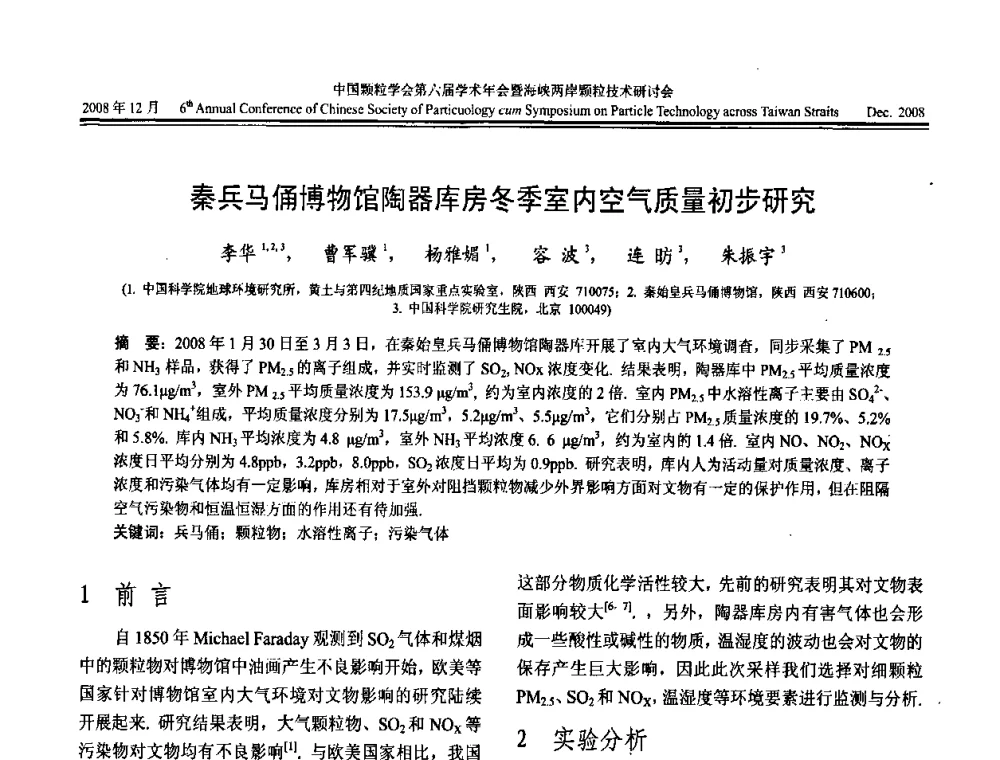 秦兵马俑博物馆陶器库房冬季室内空气质量初步研究 - 中国颗粒学会第六届学术年会暨海峡两岸颗粒技术研讨会