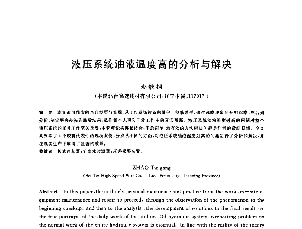 液压系统油液温度高的分析与解决 - 2010年全国轧钢生产技术会议