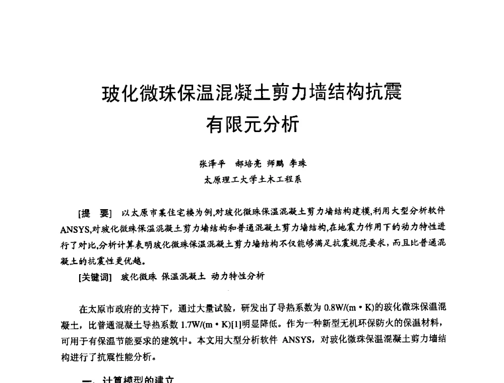 玻化微珠保温混凝土剪力墙结构抗震有限元分析 - 首届新型建筑结构体系——节能与结构一体化技术研讨会