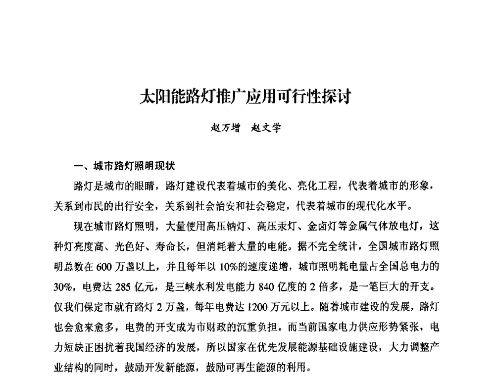 太阳能路灯推广应用可行性探讨 - 太阳能光伏照明LED技术与应用研讨会