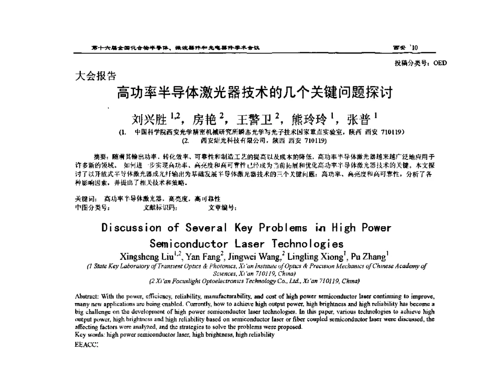 高功率半导体激光器技术的几个关键问题探讨 - 第十六届全国化合物半导体材料、微波器件和光电器件学术会议