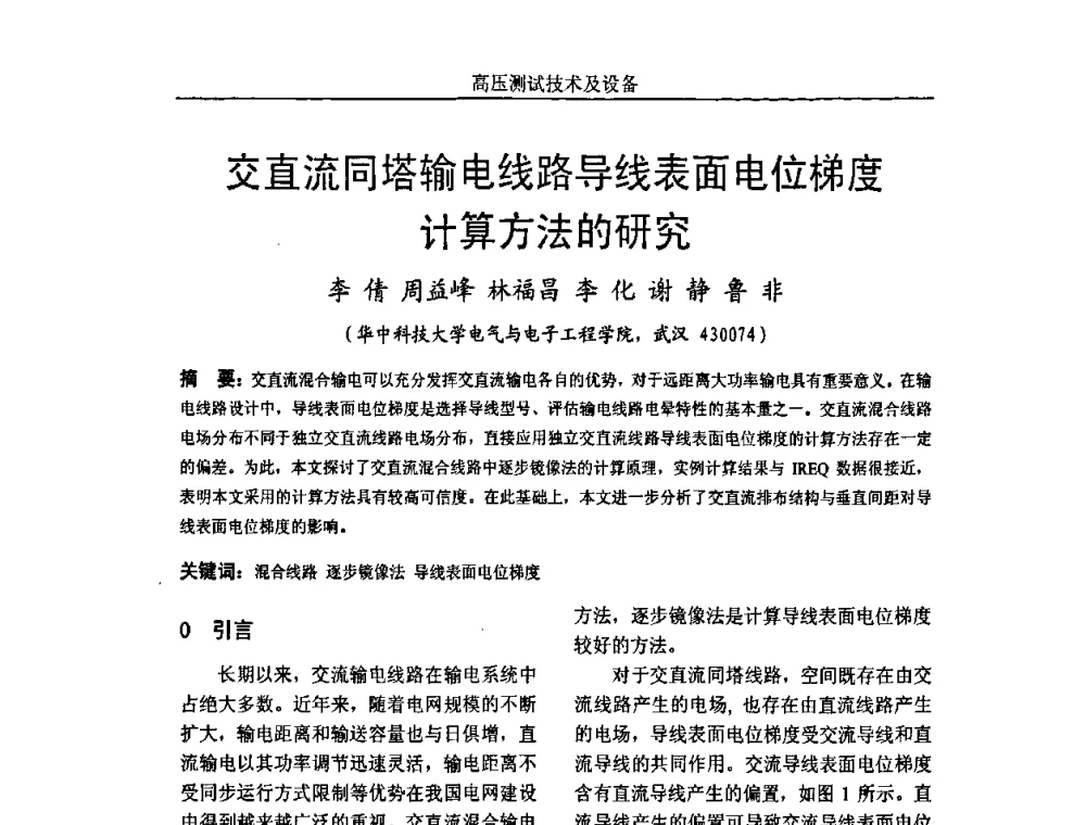交直流同塔输电线路导线表面电位梯度计算方法的研究 - 中国电机工程学会高电压专业委员会2009年学术年会