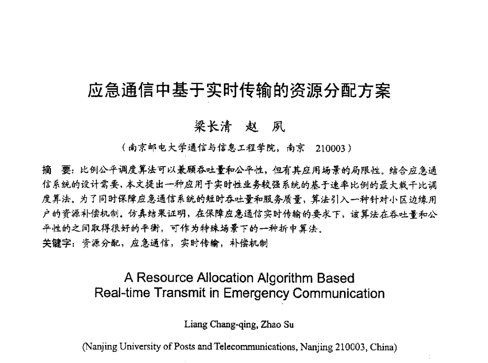 应急通信中基于实时传输的资源分配方案 - 2010年全国无线电应用与管理学术会议