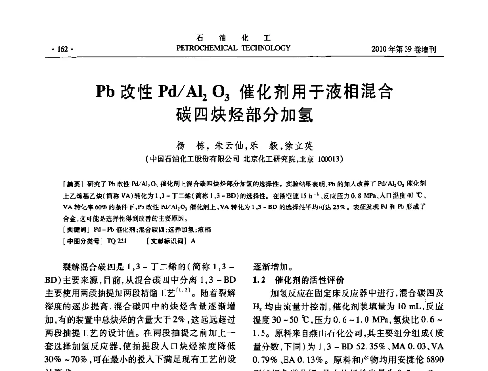 Pb改性Pd_Al2O3催化剂用于液相混合碳四炔烃部分加氢 - 中国化工学会2010年石油化工学术年会