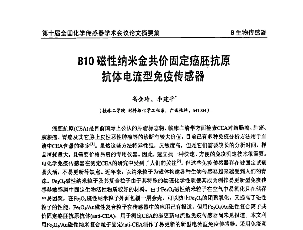 磁性纳米金共价固定癌胚抗原抗体电流型免疫传感器 - 第十届全国化学传感器学术会议