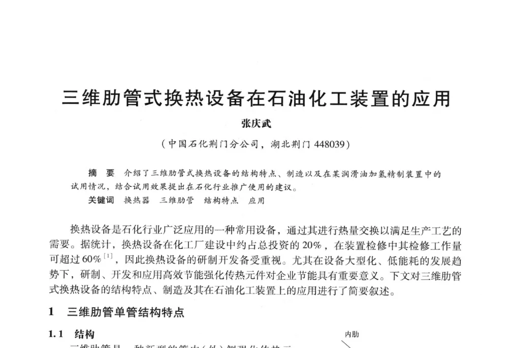 三维肋管式换热设备在石油化工装置的应用 - 2009年中国石油炼制技术大会