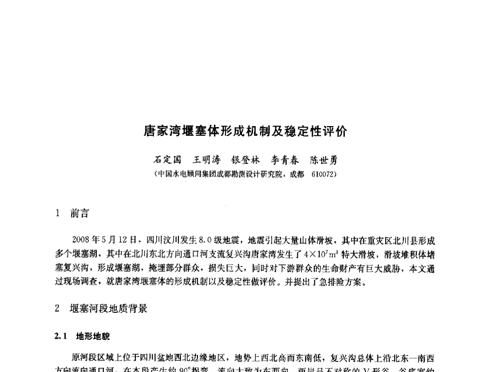 唐家湾堰塞体形成机制及稳定性评价 - 纪念汶川地震一周年—抗震减灾专题学术讨论会