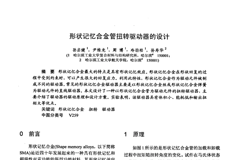 形状记忆合金管扭转驱动器的设计 - 第十五届全国复合材料学术会议