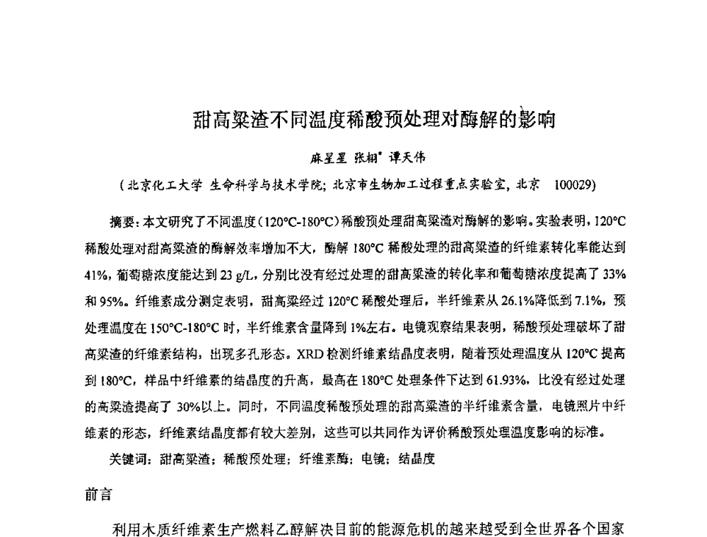 甜高粱渣不同温度稀酸预处理对酶解的影响 - 全国生物化工学术、技术交流会